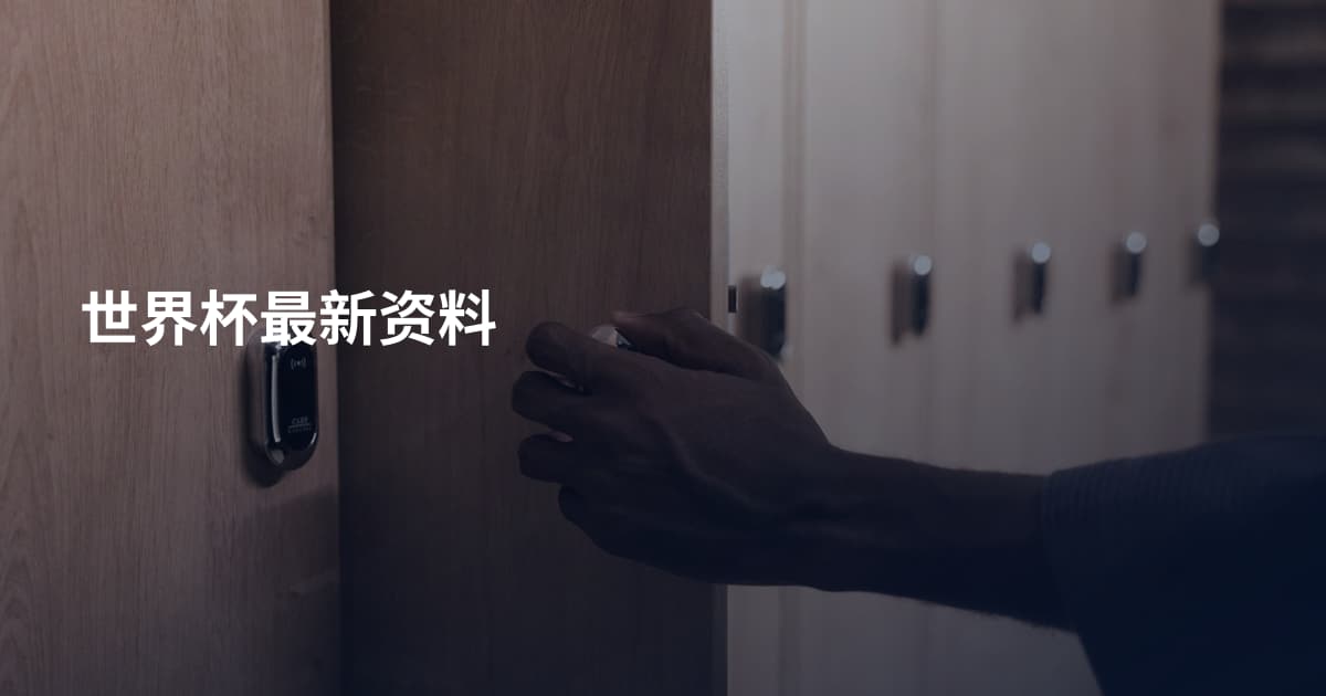 世界杯最新资料