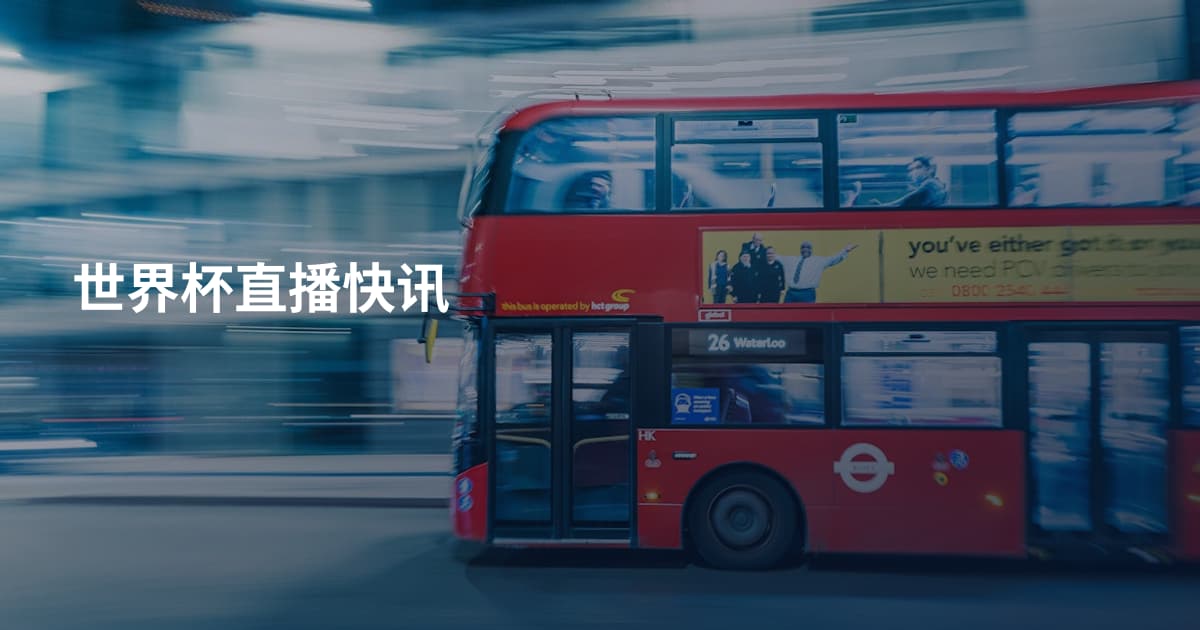 世界杯直播快讯