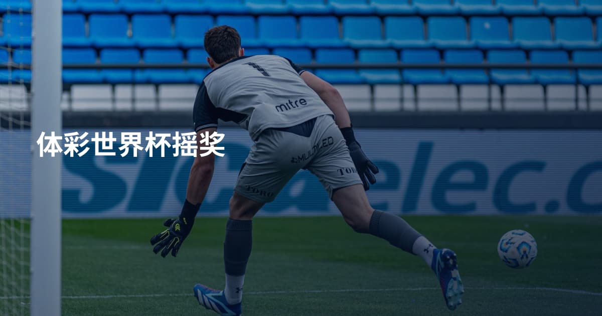 体彩世界杯摇奖