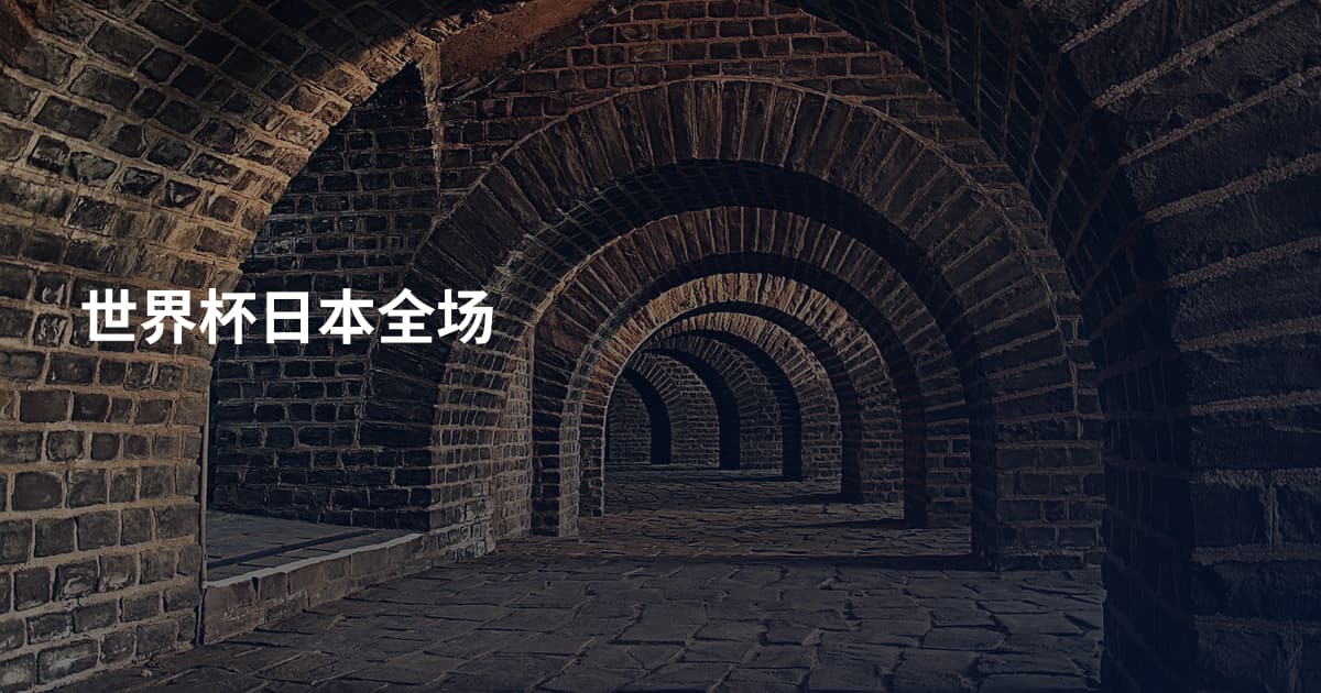 世界杯日本全场