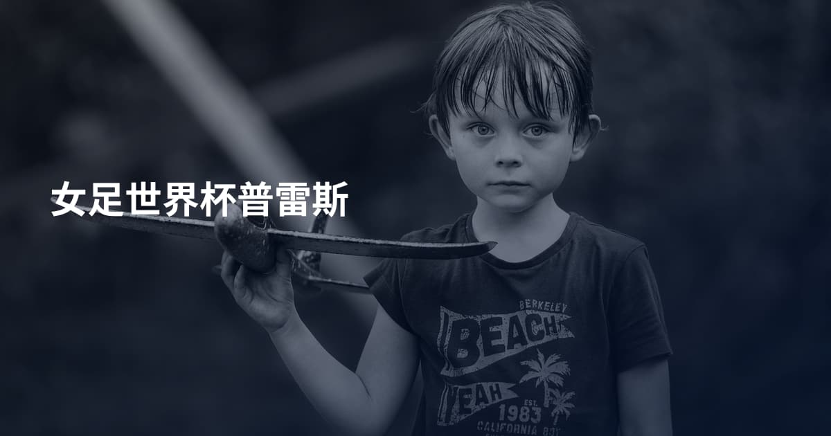 女足世界杯普雷斯