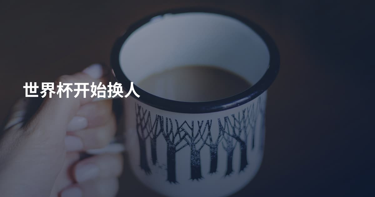 世界杯开始换人