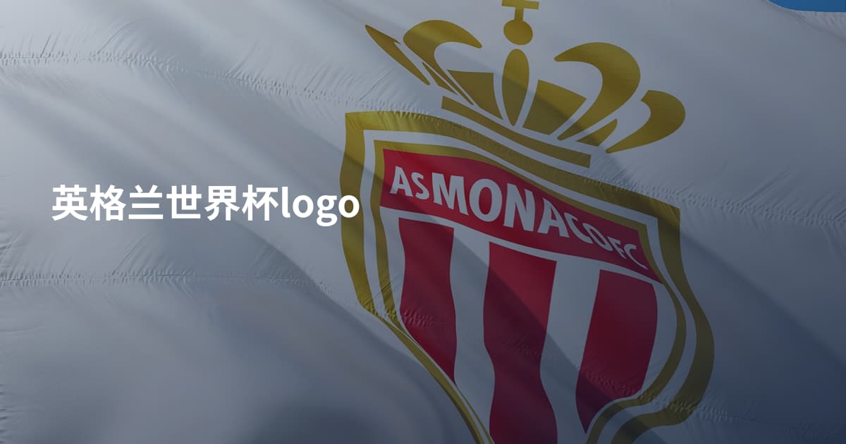 英格兰世界杯logo