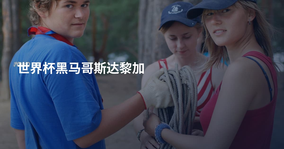 世界杯黑马哥斯达黎加