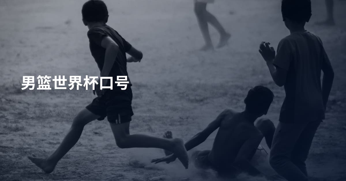 男篮世界杯口号