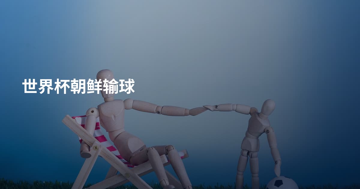 世界杯朝鲜输球