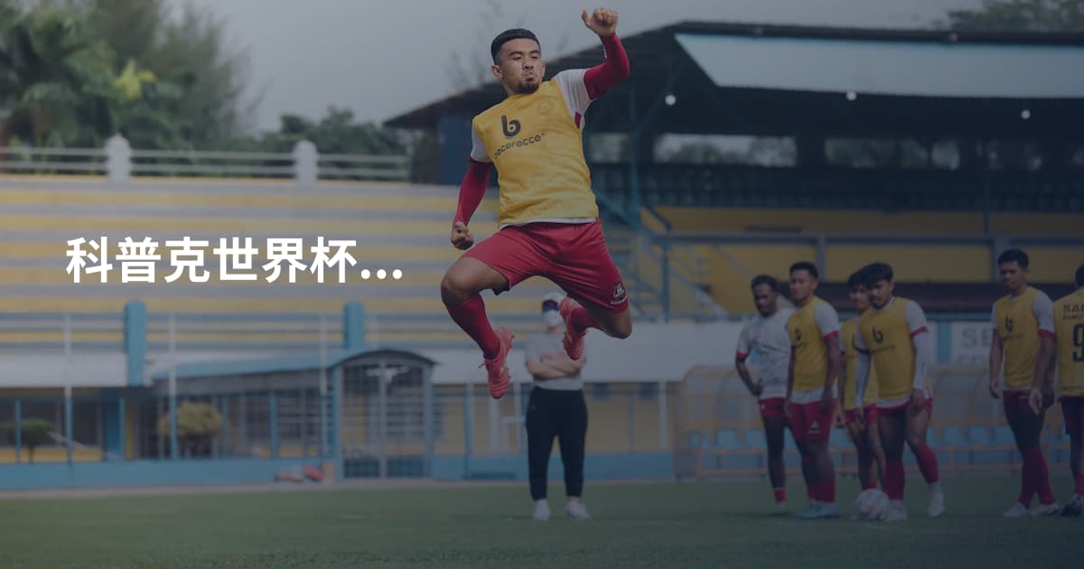 科普克世界杯...
