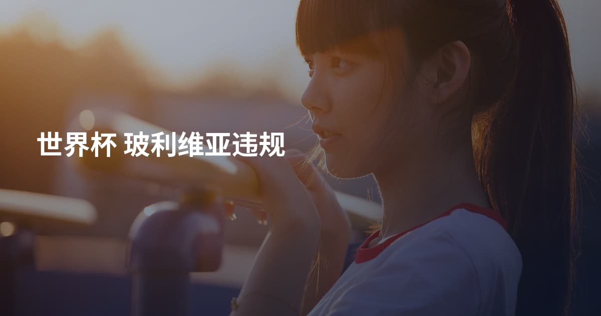 世界杯 玻利维亚违规