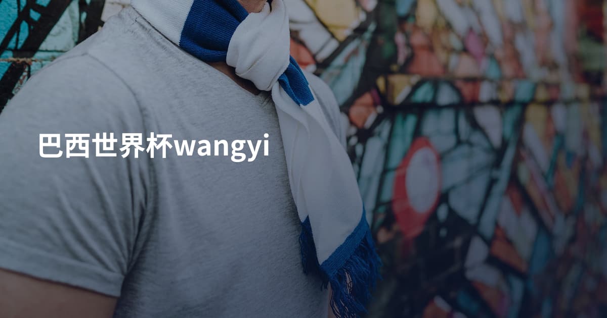 巴西世界杯wangyi