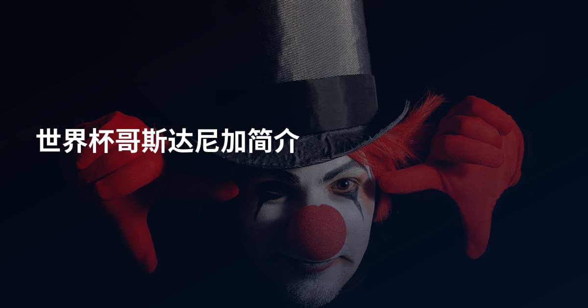 世界杯哥斯达尼加简介