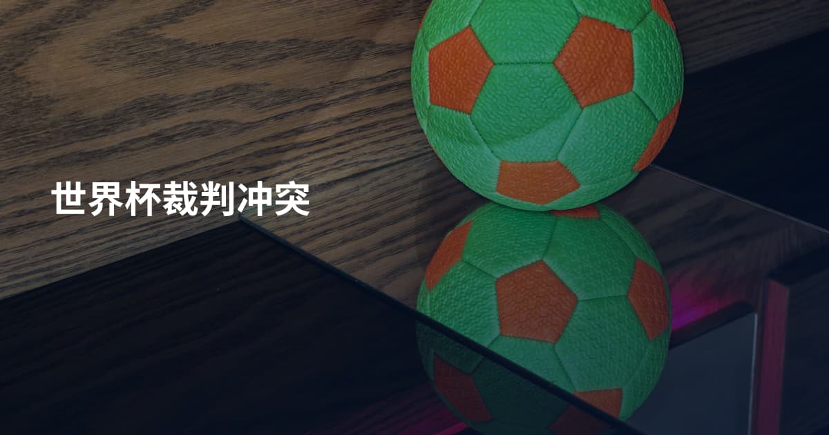 世界杯裁判冲突