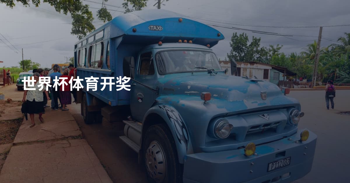 世界杯体育开奖