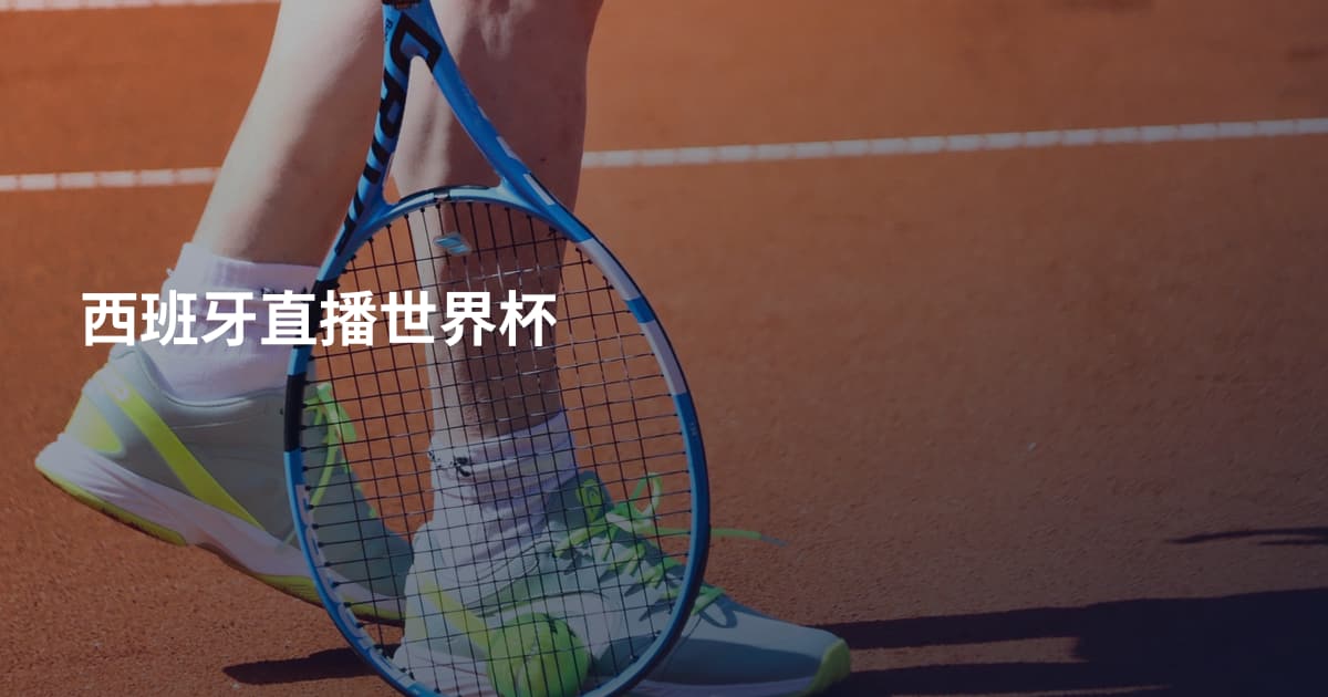 西班牙直播世界杯