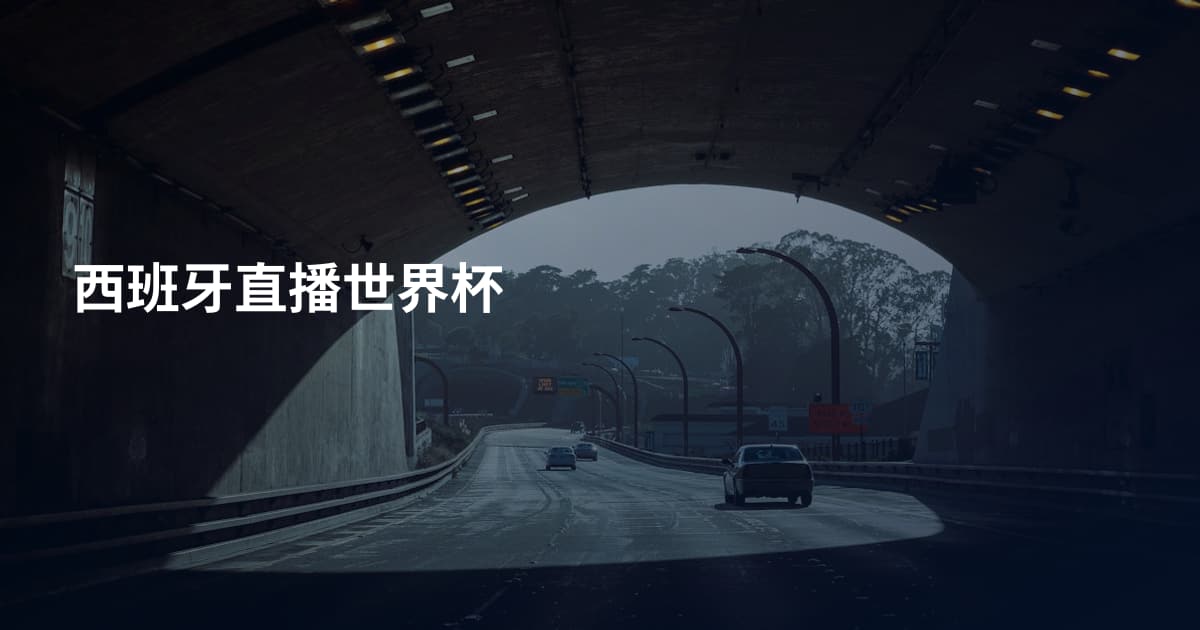 西班牙直播世界杯