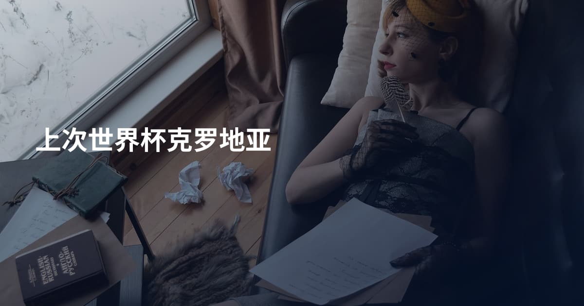 上次世界杯克罗地亚