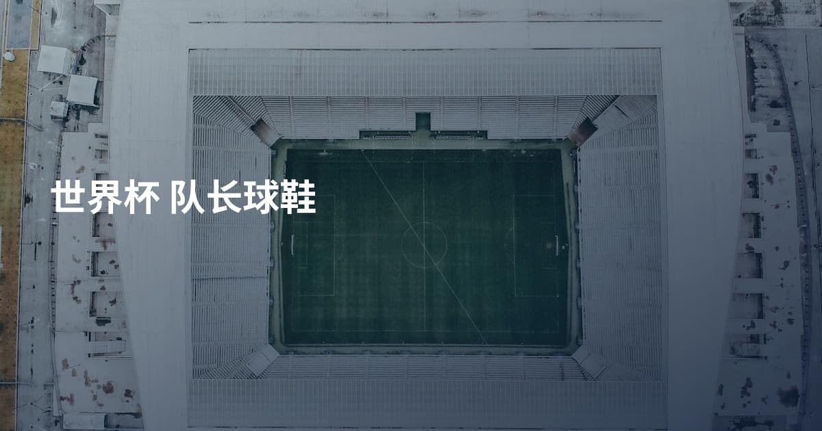 世界杯 队长球鞋