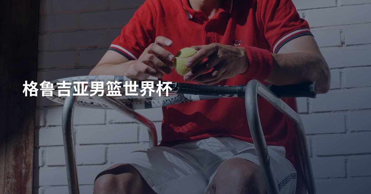 格鲁吉亚男篮世界杯