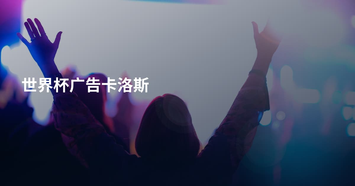 世界杯广告卡洛斯
