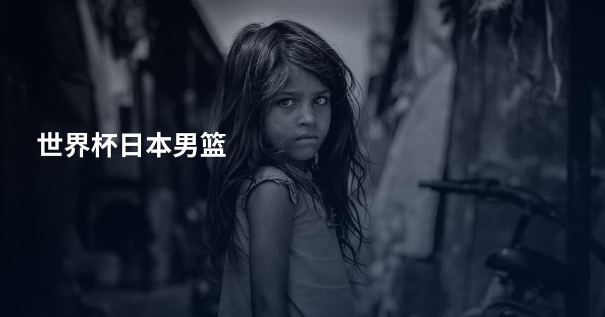 世界杯日本男篮