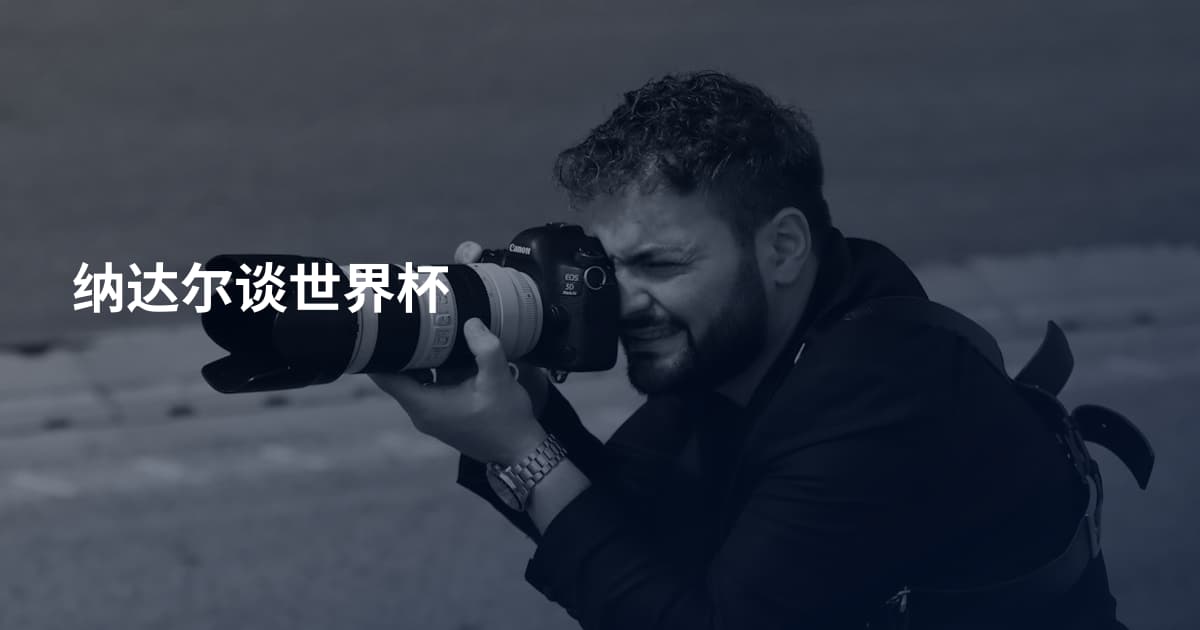 纳达尔谈世界杯