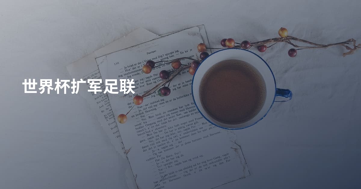 世界杯扩军足联