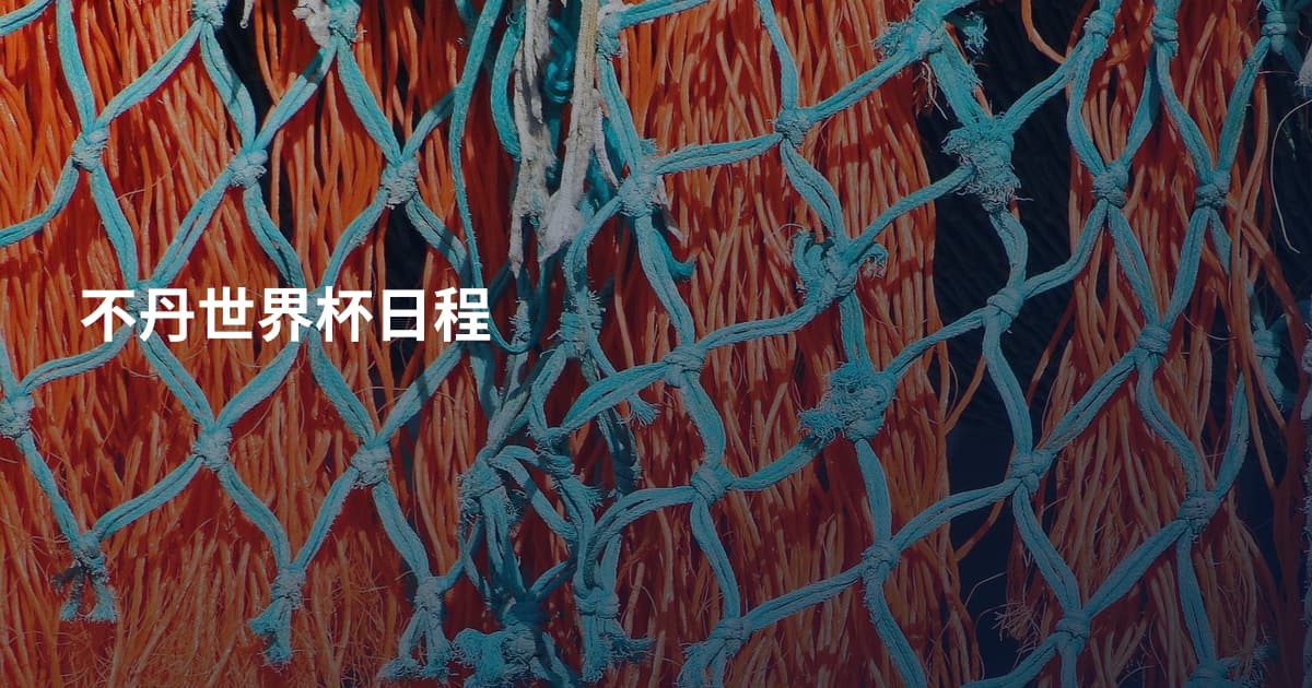 不丹世界杯日程