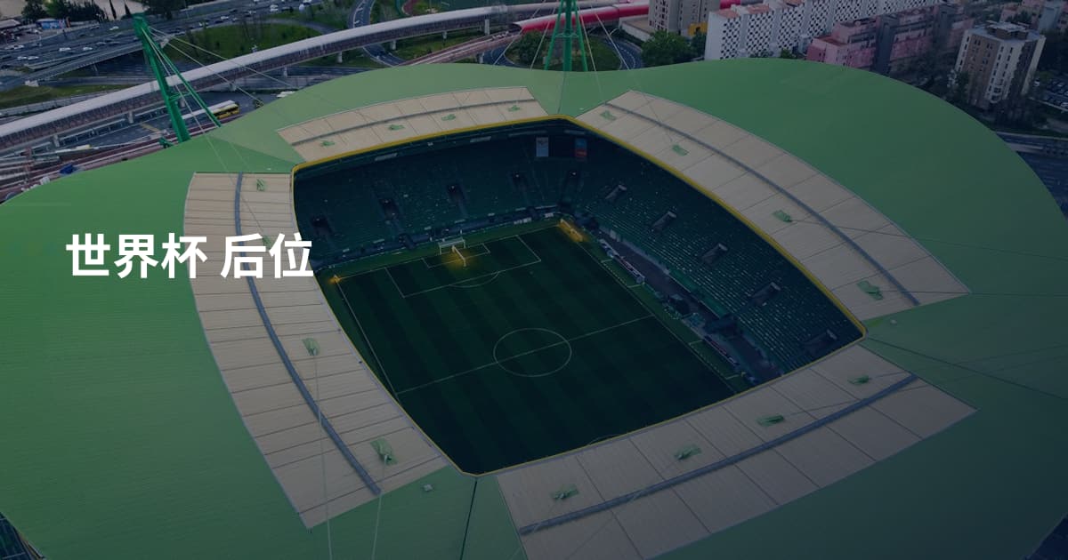 世界杯 后位