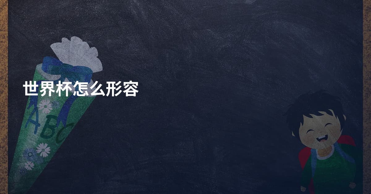 世界杯怎么形容