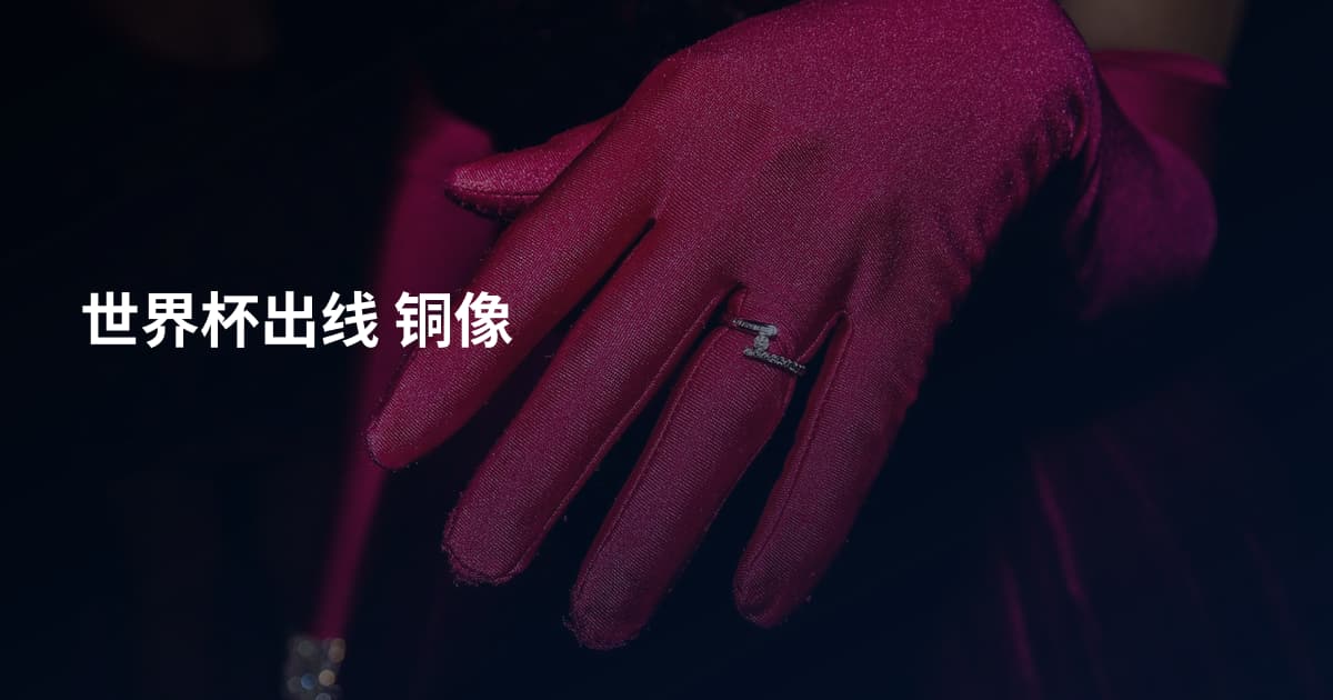 世界杯出线 铜像