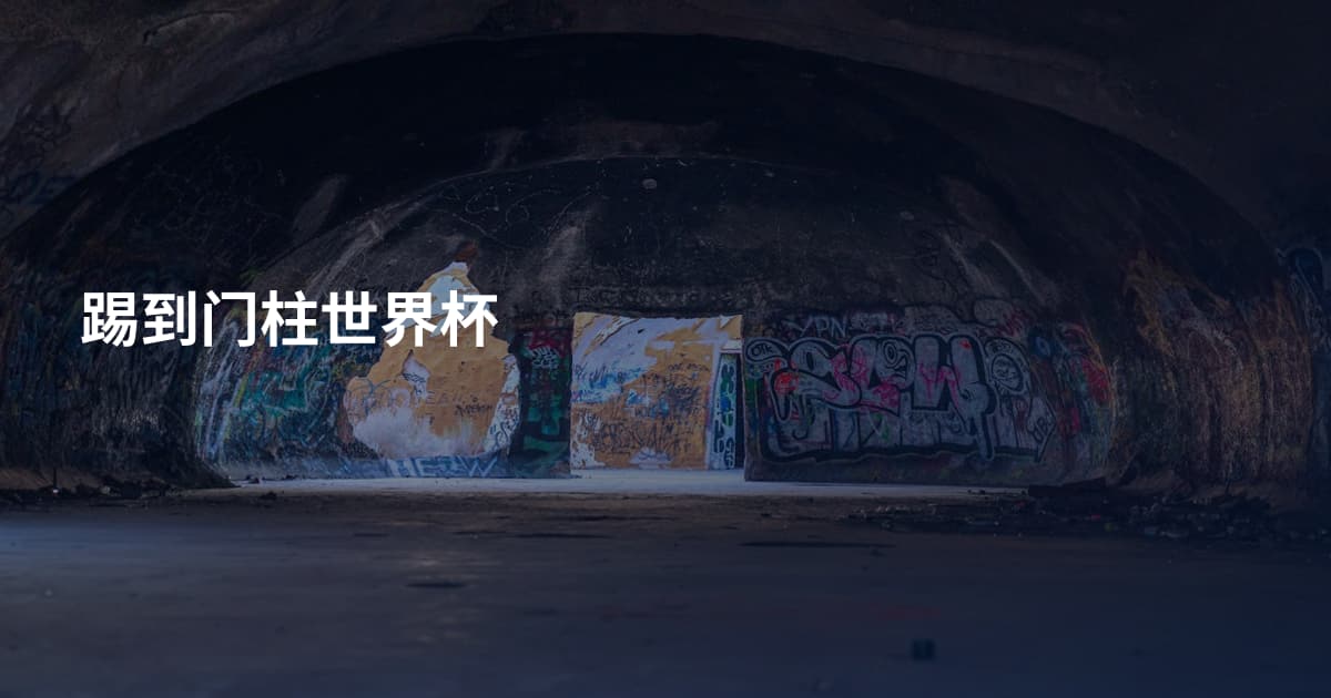 踢到门柱世界杯