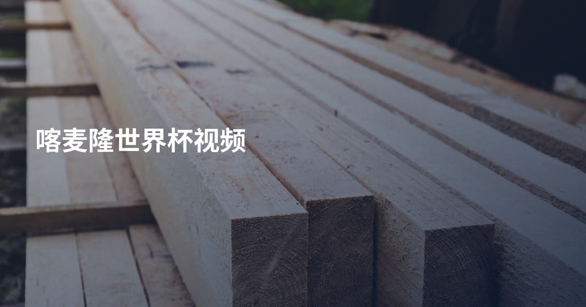 喀麦隆世界杯视频