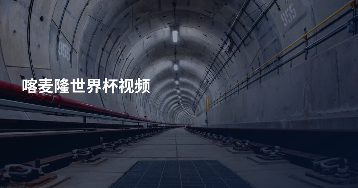 喀麦隆世界杯视频