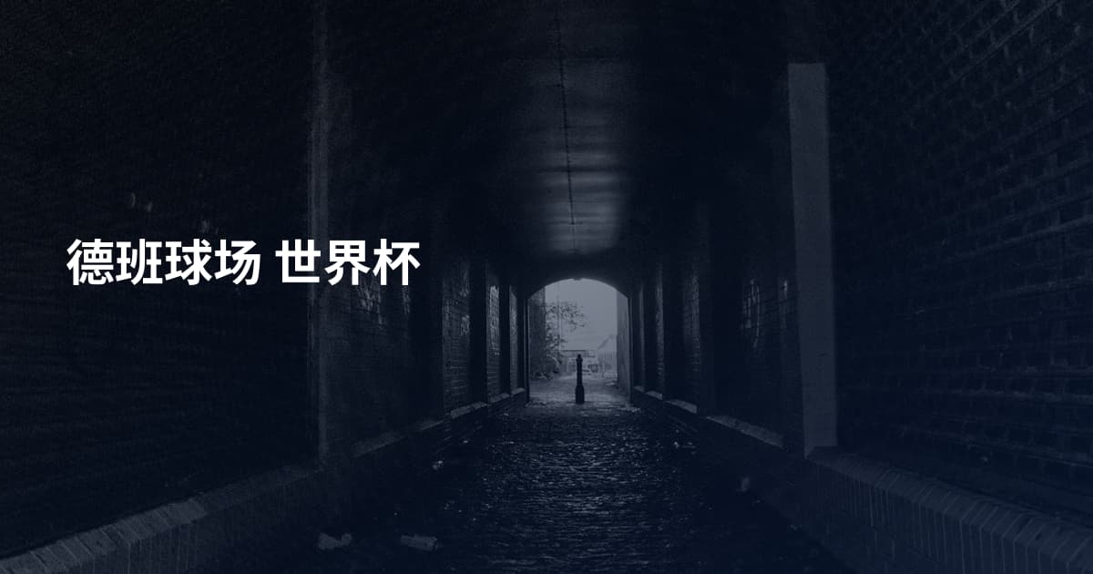 德班球场 世界杯