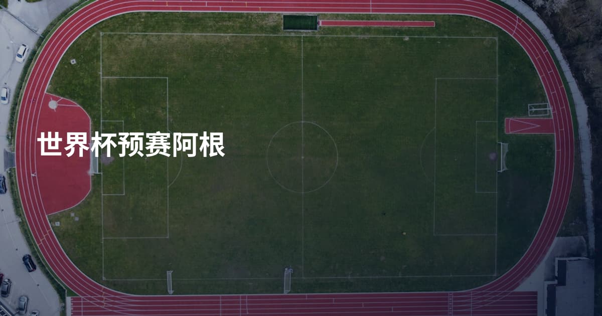 世界杯预赛阿根
