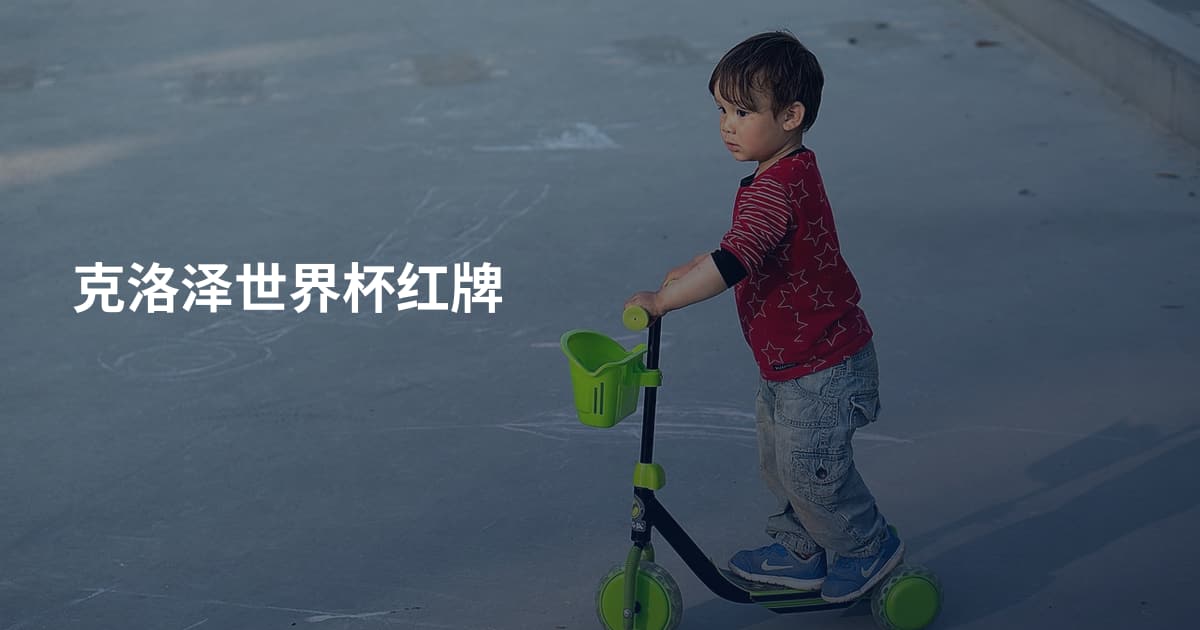 克洛泽世界杯红牌