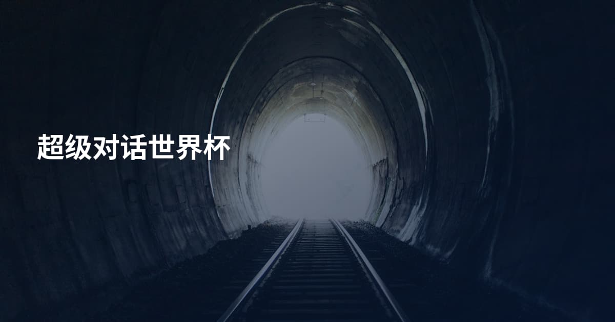 超级对话世界杯