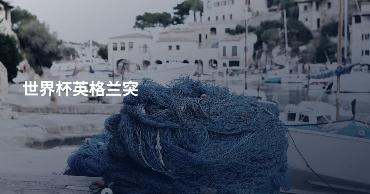 世界杯英格兰突