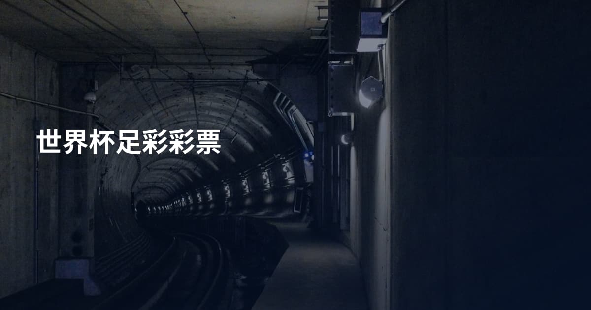 世界杯足彩彩票