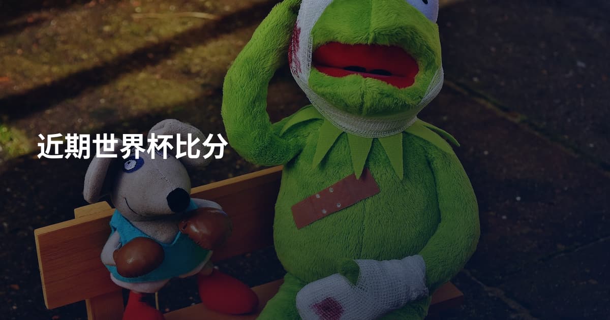 近期世界杯比分