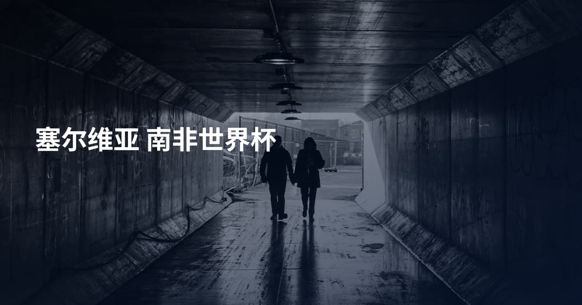 塞尔维亚 南非世界杯
