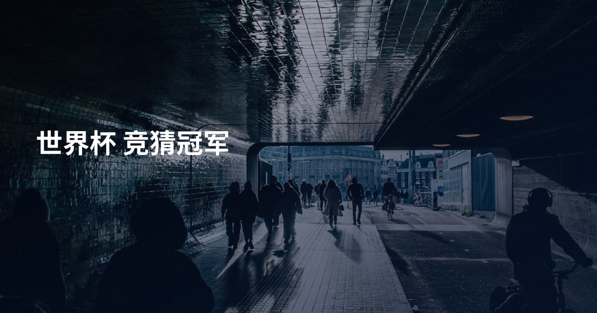 世界杯 竞猜冠军