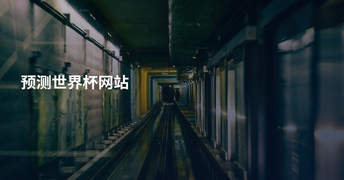 预测世界杯网站