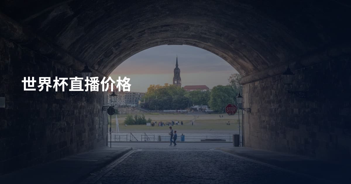 世界杯直播价格
