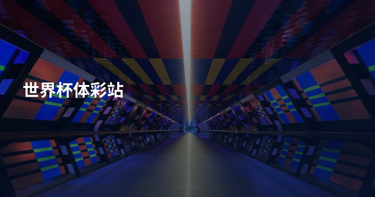 世界杯体彩站