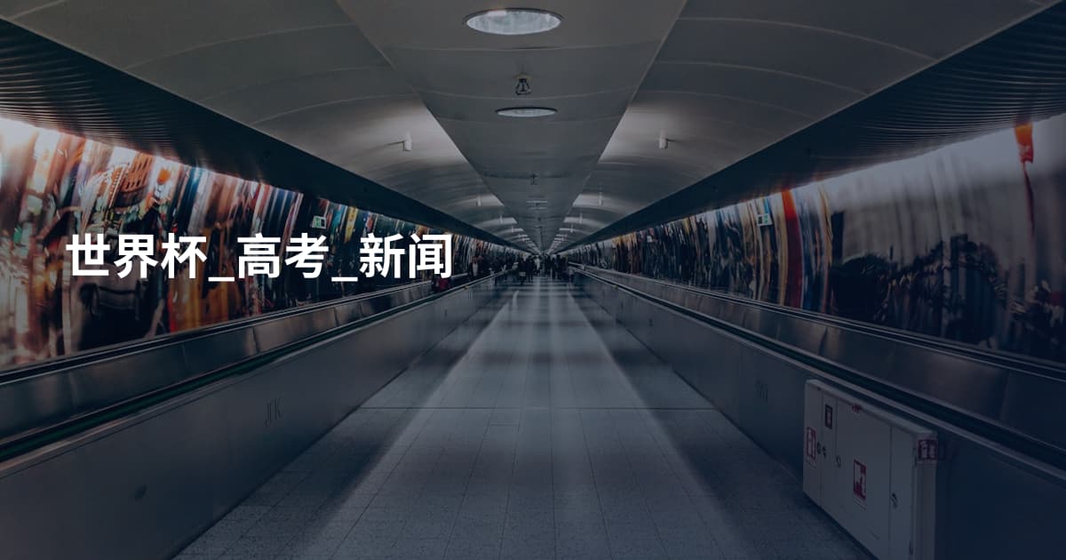 世界杯_高考_新闻