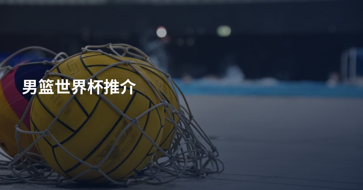 男篮世界杯推介
