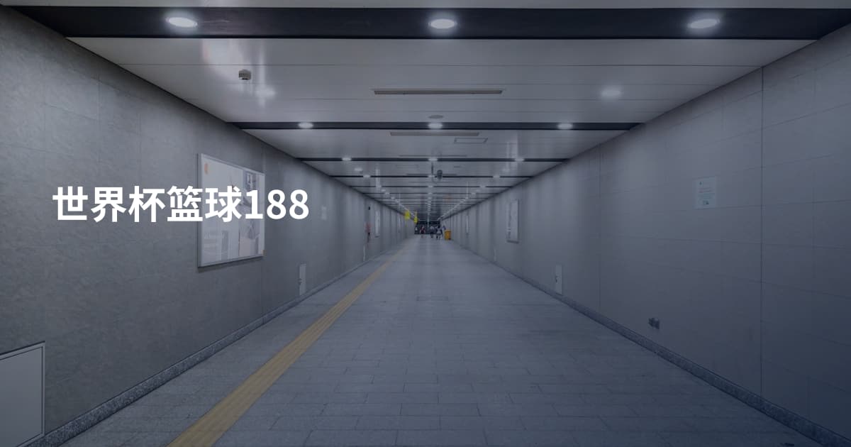世界杯篮球188