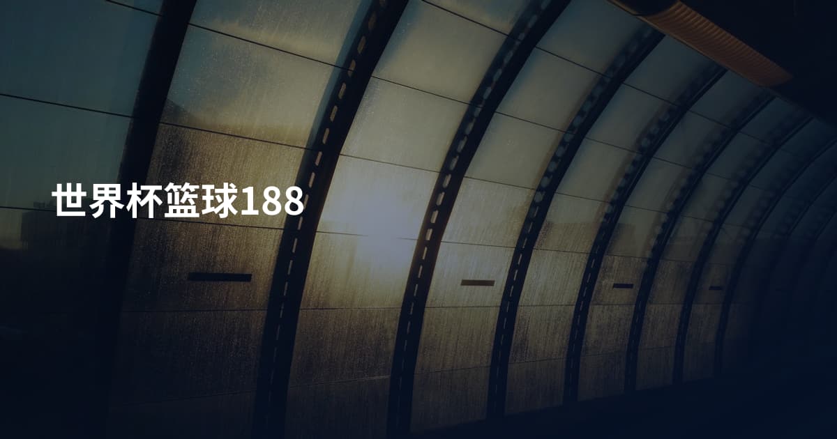 世界杯篮球188