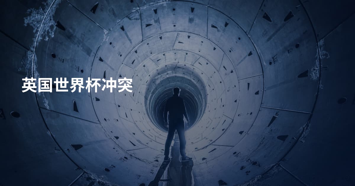 英国世界杯冲突