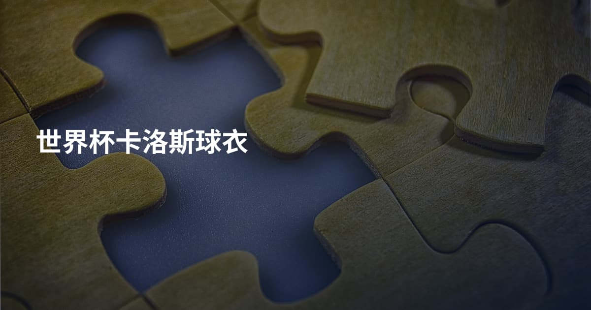 世界杯卡洛斯球衣